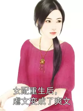 女配重生后，虐文变成了爽文小说