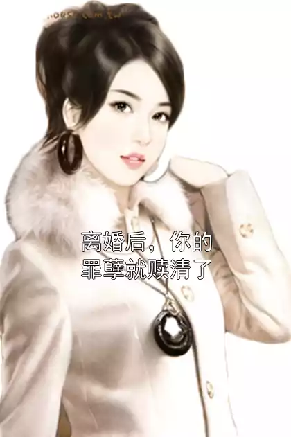 离婚后，你的罪孽就赎清了