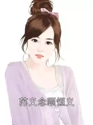 苏义念顾恒义小说