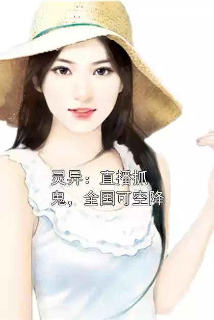 灵异：直播抓鬼，全国可空降