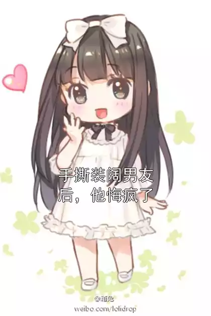 手撕装阔男友后，他悔疯了