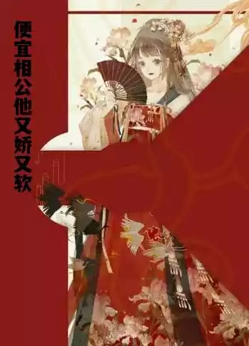 便宜相公他又娇又软