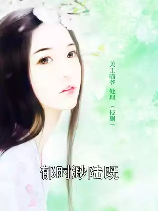 郁时渺陆既小说