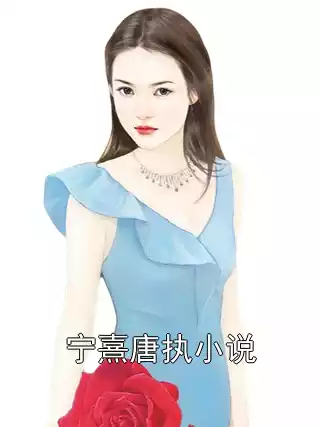 宁熹唐执小说小说