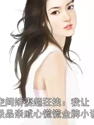 空间娇妻超狂拽：我让极品亲戚心慌慌金牌小说小说