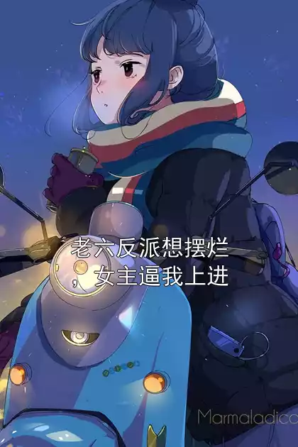 老六反派想摆烂，女主逼我上进