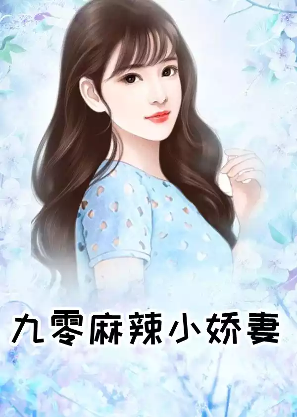 九零麻辣小娇妻小说