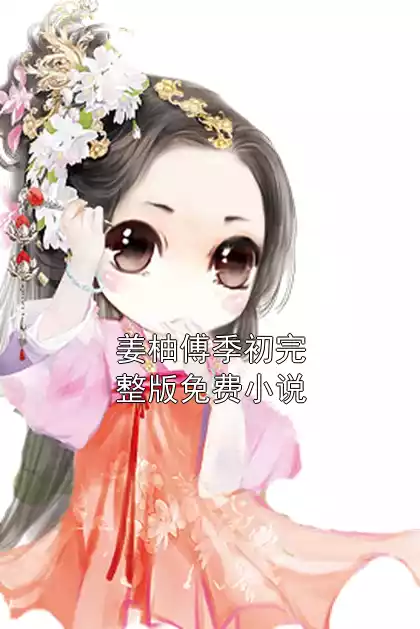 姜柚傅季初完整版免费小说