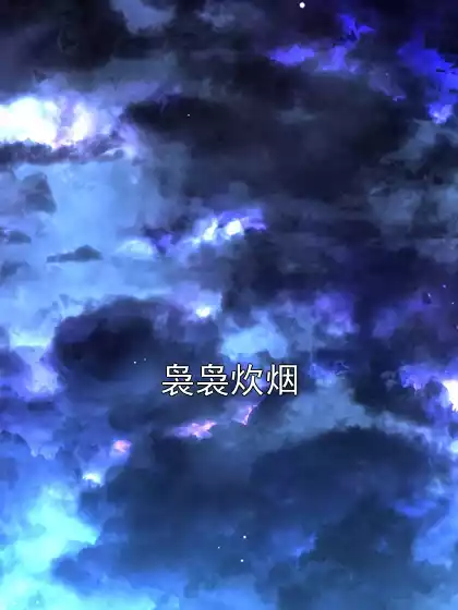 袅袅炊烟小说