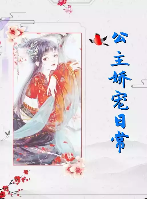 公主娇宠日常小说
