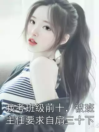 我考班级前十，被班主任要求自扇三十下小说