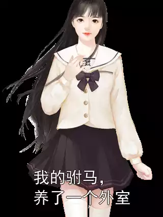 我的驸马，养了一个外室小说