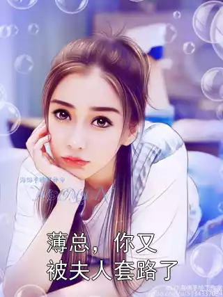 薄总，你又被夫人套路了小说