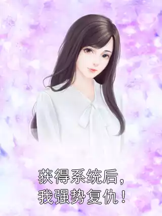 获得系统后，我强势复仇！