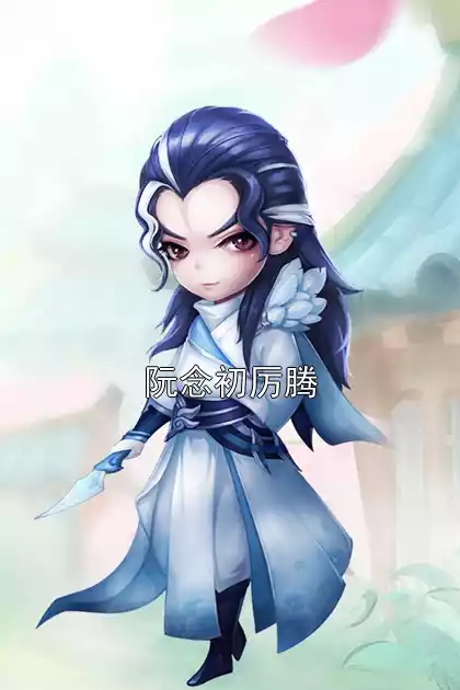 阮念初厉腾小说