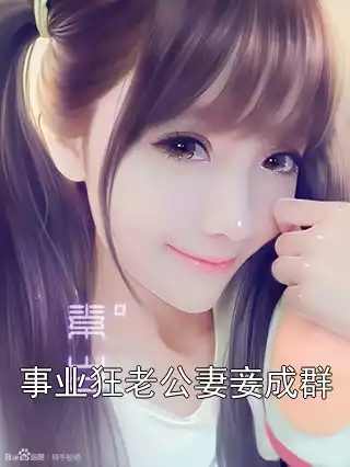 事业狂老公妻妾成群小说