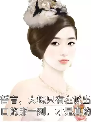 誓言，大概只有在说出口的那一刻，才是真的小说