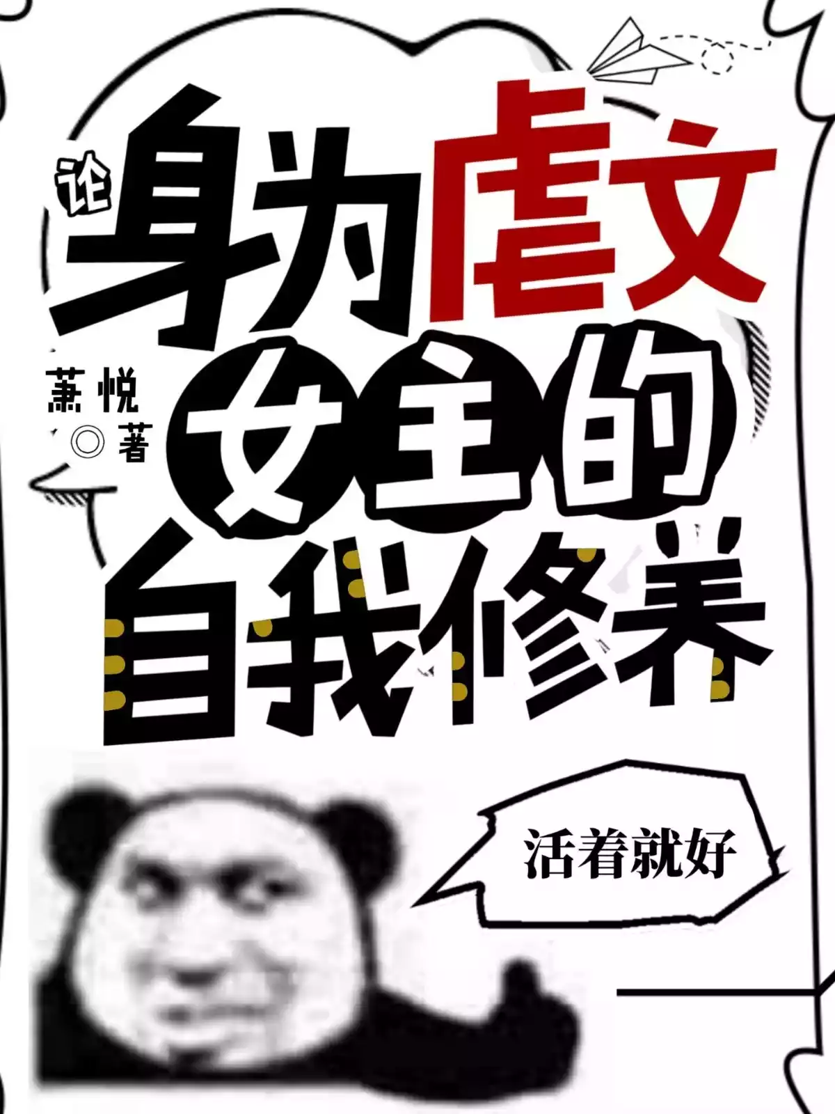 论身为虐文女主的自我修养小说