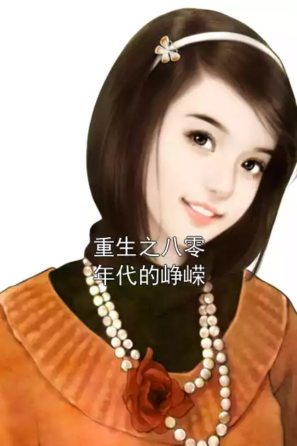 重生之八零年代的峥嵘小说
