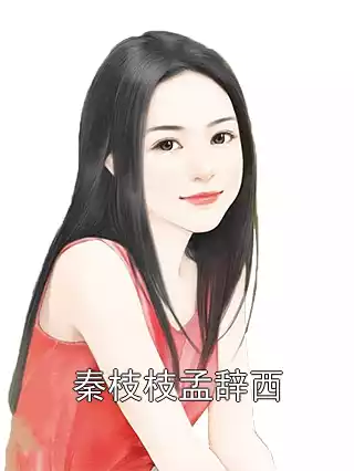 秦枝枝孟辞西小说