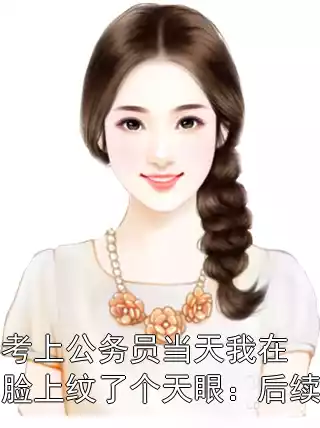 考上公务员当天我在脸上纹了个天眼：后续