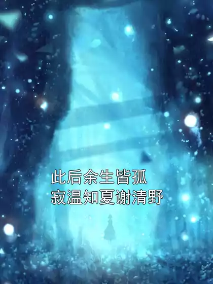 此后余生皆孤寂温知夏谢清野