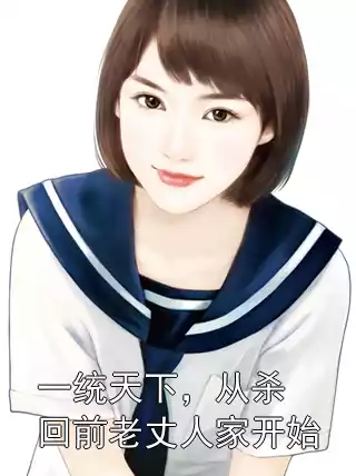 一统天下，从杀回前老丈人家开始