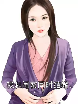 我和闺蜜同时结婚。小说