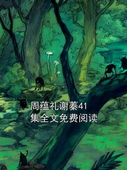 周蕴礼谢蓁41集全文免费阅读小说