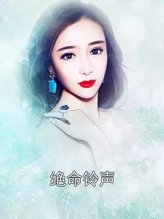 绝命铃声