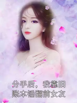 分手后，我靠旧账本锤翻前女友