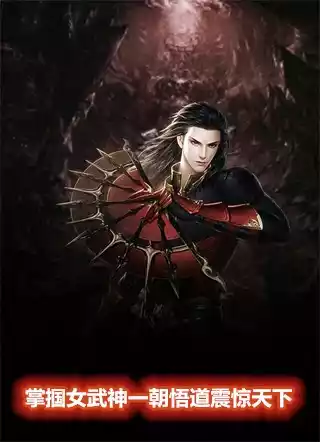 掌掴女武神一朝悟道震惊天下小说