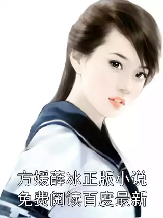 方媛薛冰正版小说免费阅读百度最新