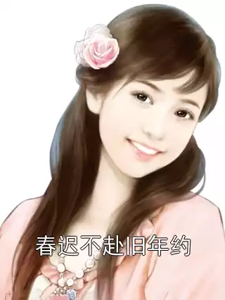 春迟不赴旧年约