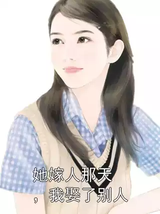 她嫁人那天，我娶了别人小说