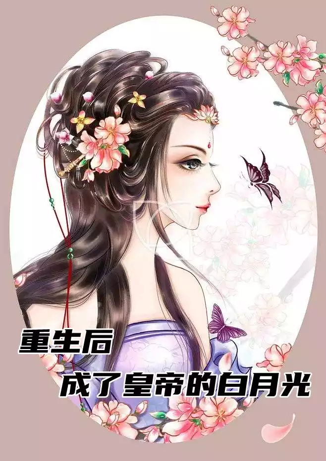 重生后成了皇帝的白月光
