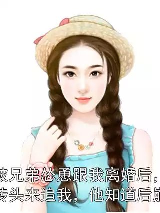 老公被兄弟怂恿跟我离婚后，他兄弟却转头来追我，他知道后崩溃了