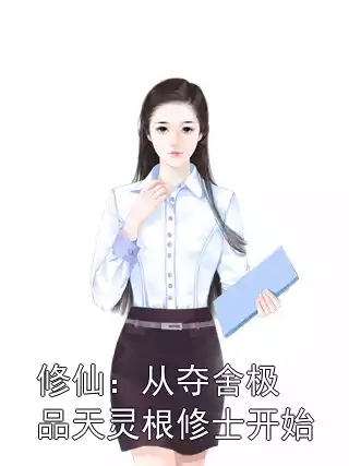 修仙：从夺舍极品天灵根修士开始