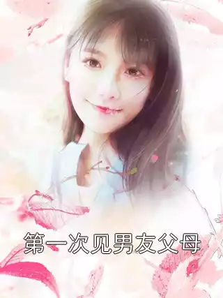第一次见男友父母小说