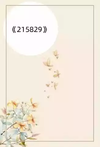 215829小说