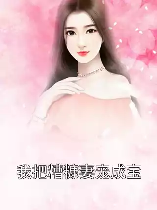 我把糟糠妻宠成宝小说