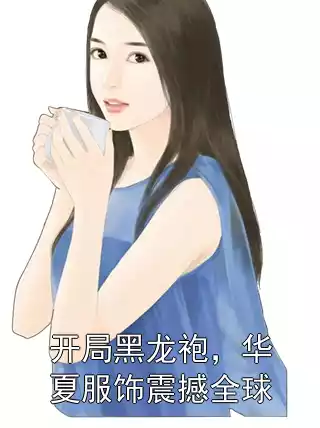 开局黑龙袍，华夏服饰震撼全球小说