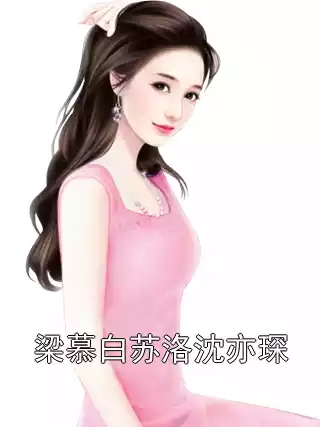 梁慕白苏洛沈亦琛小说