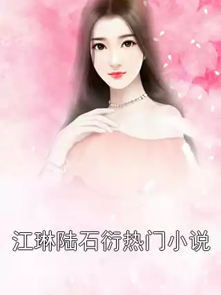 江琳陆石衍热门小说小说