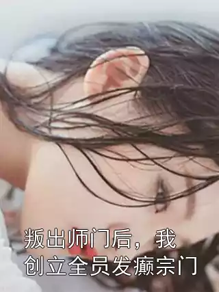 叛出师门后，我创立全员发癫宗门小说