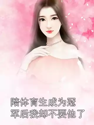 陪体育生成为冠军后我却不要他了小说