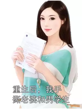 重生后，我手撕老婆和男学生小说最新章节 沈念安钟予陈东升全文在线阅读