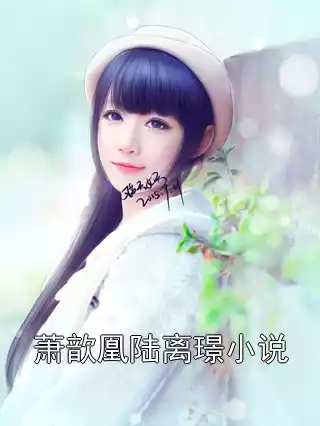 萧歆凰陆离璟小说