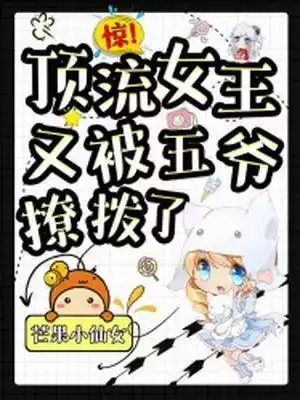 惊顶流女王又被五爷撩拨了小说