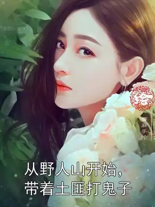 从野人山开始，带着土匪打鬼子